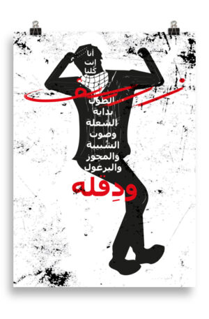 zareef arabic the start of victory and the voice of palestinian music arabic poster